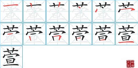 萱筆劃|汉字: 萱的笔画顺序 (“萱”13划) 